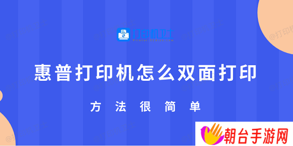 惠普打印机怎么双面打印 方法很简单