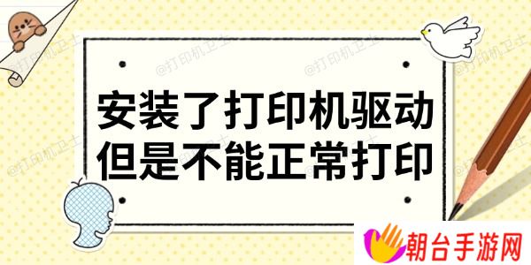 安装了打印机驱动但是不能正常打印