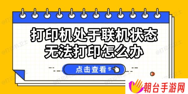 打印机处于联机状态无法打印怎么办