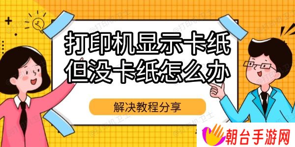 打印机显示卡纸但没卡纸怎么办
