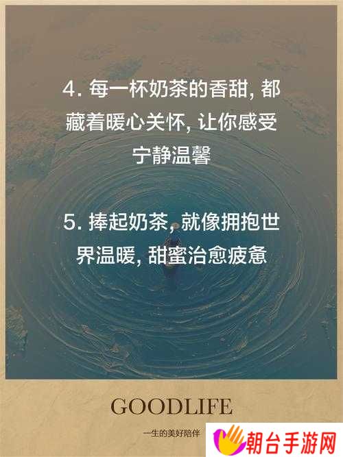 为什么他们总说含着奶做着爱太舒服了?奶茶与生活的浪漫哲学