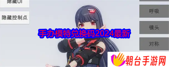 手办模特攻略 手办模特兑换码2024最新 手办模特兑换码2024最新大全一览