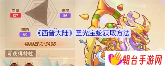 西普大陆手游攻略 西普大陆手游圣光宝蛇怎么获得 西普大陆手游圣光宝蛇获得方法