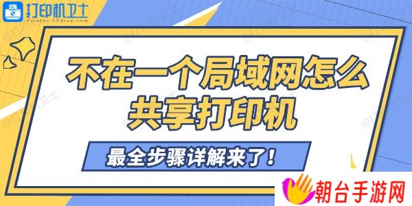 不在一个局域网怎么共享打印机