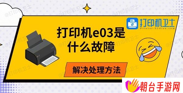 打印机e03是什么故障，解决处理方法