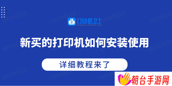 新买的打印机如何安装使用 详细教程来了