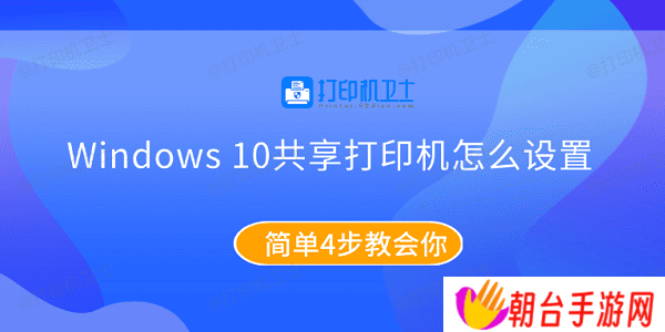 Windows10共享打印机怎么设置 简单4步教会你