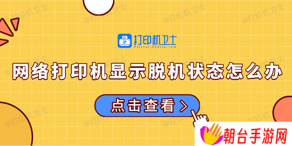 网络打印机显示脱机状态怎么办 常见的解决方法