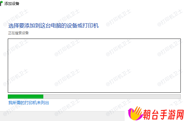 我所需的打印机未列出