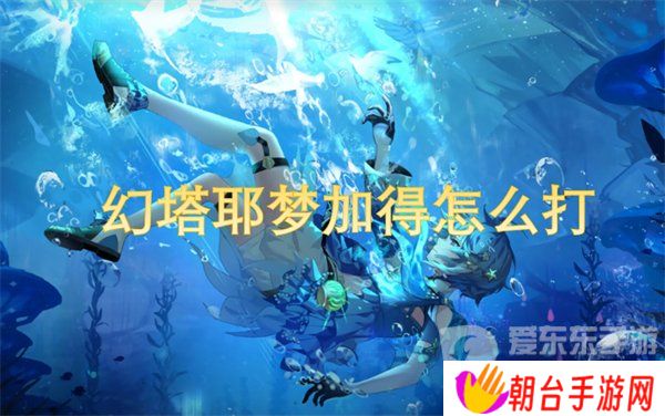 幻塔耶梦加得怎么打 耶梦加得攻略