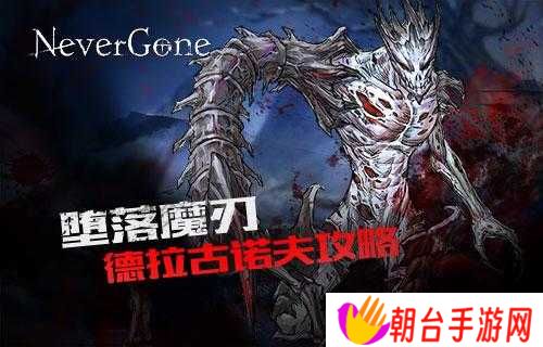 如何在安魂曲Never Gone中高效运用德拉古诺夫打法?详细攻略解析