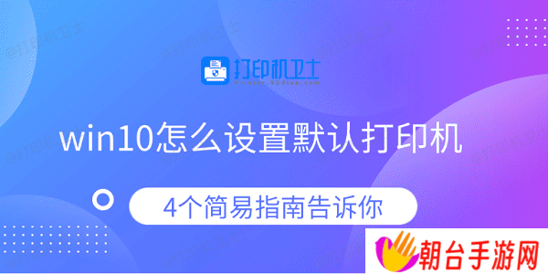win10怎么设置默认打印机 4个简易指南告诉你