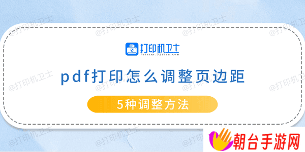 pdf打印怎么调整页边距 5种调整方法