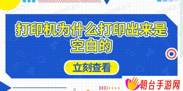 打印机为什么打印出来是空白的