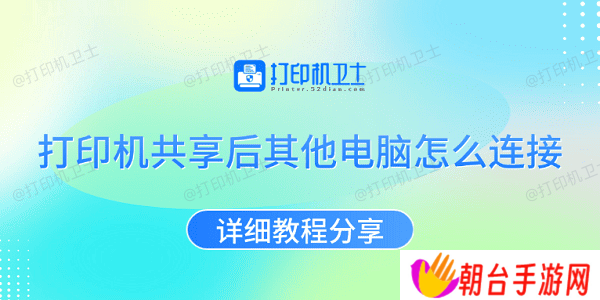 打印机共享后其他电脑怎么连接 详细教程分享