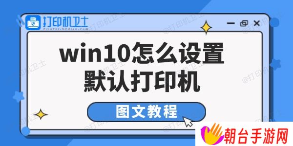 win10怎么设置默认打印机