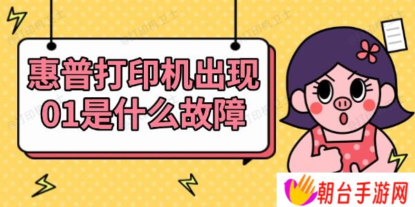 惠普打印机出现01是什么故障