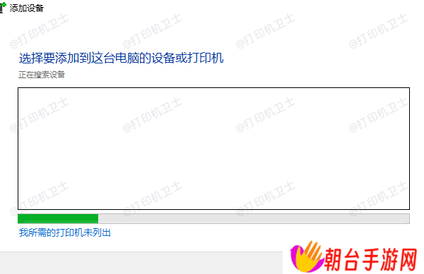我所需的打印机未列出