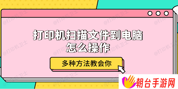 打印机扫描文件到电脑怎么操作 多种方法教会你