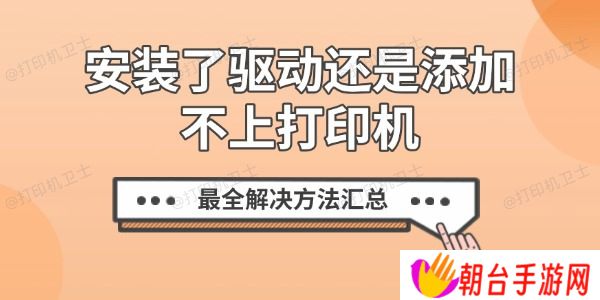 安装了驱动还是添加不上打印机