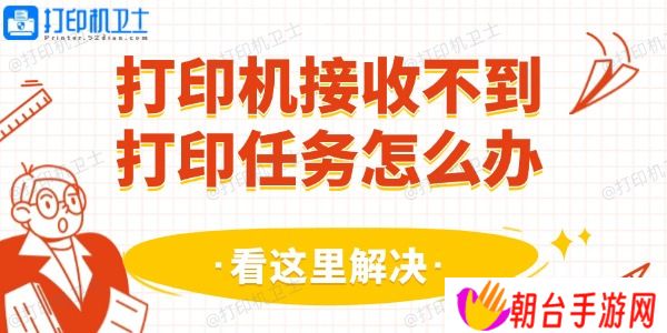打印机接收不到打印任务怎么办