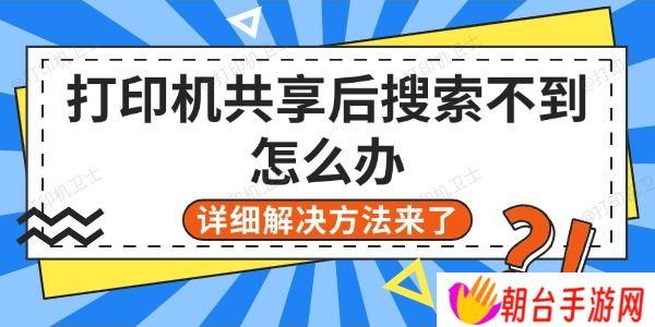 打印机共享后搜索不到怎么办