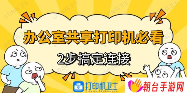 办公室电脑连接共享打印机