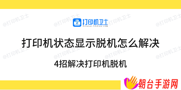 打印机状态显示脱机怎么解决 4招解决打印机脱机