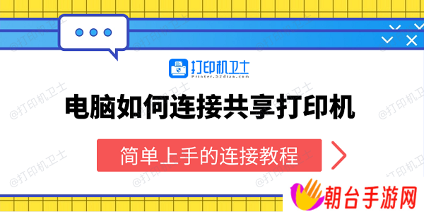 电脑如何连接共享打印机 简单上手的连接教程