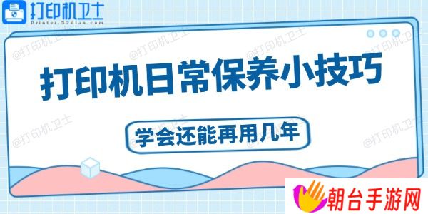 打印机日常保养小技巧