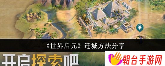 世界启元攻略 世界启元怎么迁城 世界启元迁城方法分享