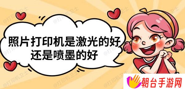 照片打印机是激光的好还是喷墨的好