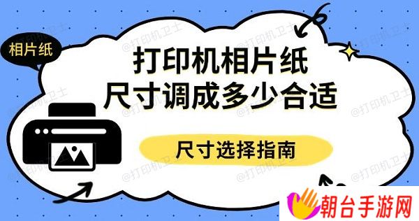打印机相片纸尺寸调成多少合适，尺寸选择指南