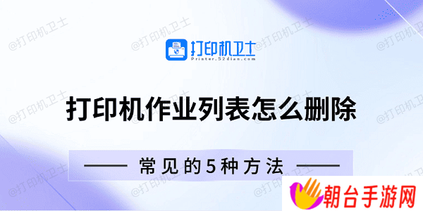 打印机作业列表怎么删除 常见的5种方法