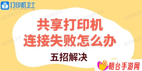 共享打印机连接失败怎么办