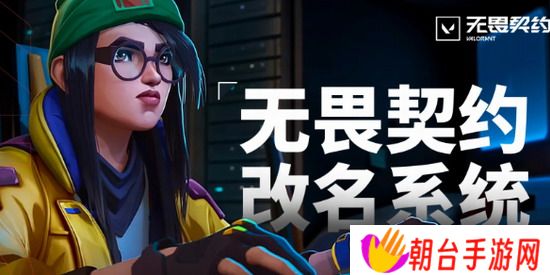 无畏契约 无畏契约改名系统 无畏契约改名系统网址入口