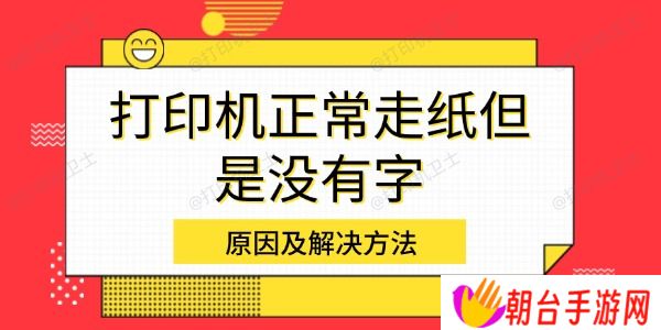 打印机正常走纸但是没有字