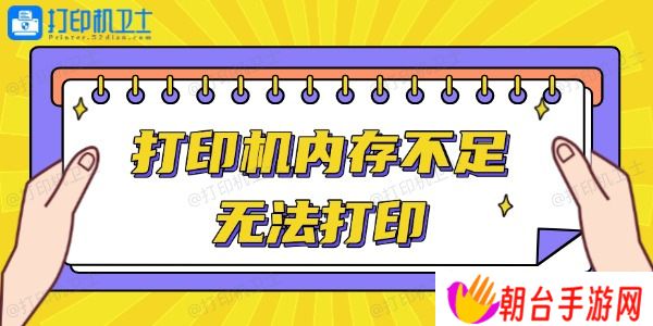 打印机内存不足无法打印怎么办