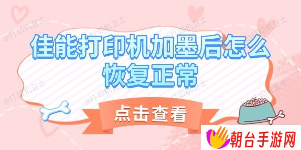 佳能打印机加墨后怎么恢复正常