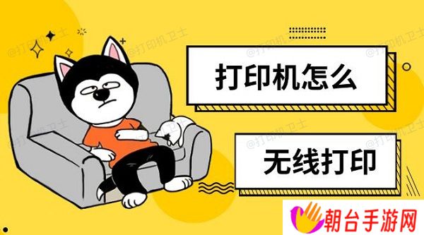 打印机怎么无线打印