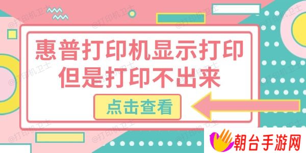惠普打印机显示打印但是打印不出来