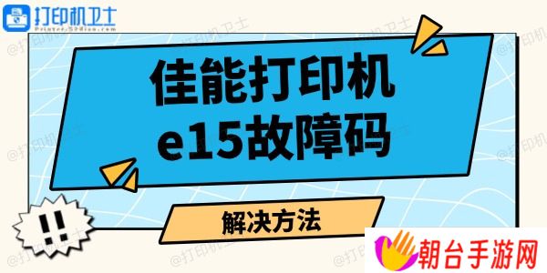 佳能打印机e15故障码怎么解决