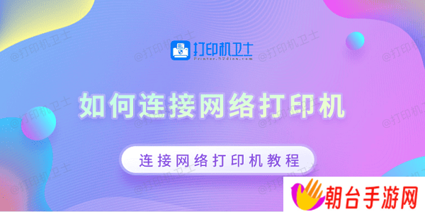 如何连接网络打印机 连接网络打印机教程
