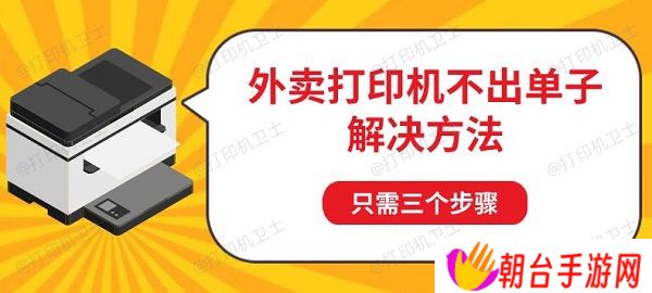 外卖打印机不出单子解决方法，只需三个步骤