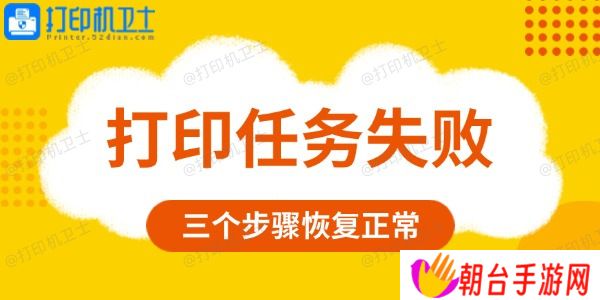 打印任务失败是什么原因