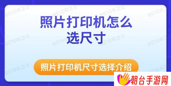 照片打印机怎么选尺寸 照片打印机尺寸选择介绍