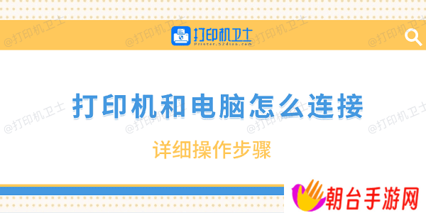 打印机和电脑怎么连接 详细操作步骤