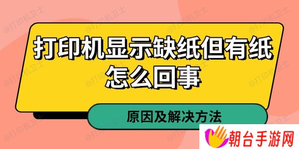 打印机显示缺纸但有纸怎么回事