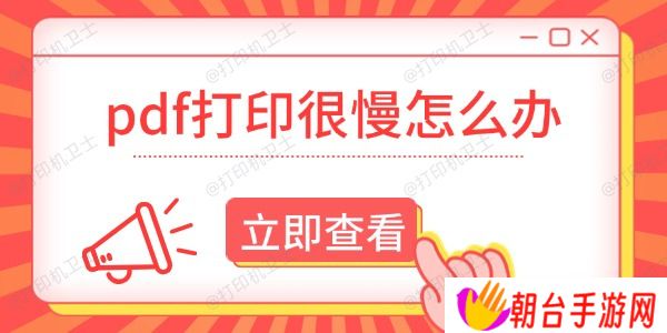 pdf打印很慢怎么办