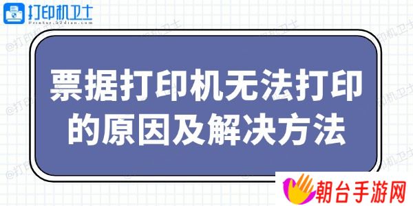 票据打印机无法打印的原因及解决方法